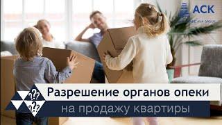 Разрешение органов опеки на продажу квартиры документы для опеки на продажу квартиры  АСК