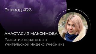 Развитие педагогов в Учительской Яндекс Учебника