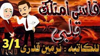 قاسى امتلك قلبى _رواية رومانسيه روعه حلقه 3/1 _#حكاياتنا_مع_روجى