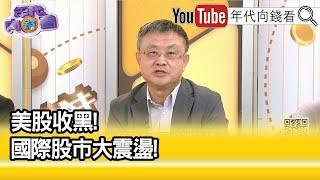 精彩片段》朱岳中:#輝達 #晶片 有問題...【年代向錢看】2024.08.08@ChenTalkShow