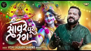 Sanwre Ko Pura Rang Do | Vishi Saurabh Sharma #khatushyam #latest #viral #holi #falgunmela