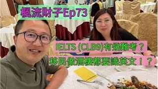 楓流財子第73集 | IELTS (CLB9)有幾難考 | 移民做酒樓都要識英文