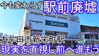 大牟田市新栄町駅前の現状と未来。再開発はなぜ進まないのか、どうすれば進むのか。