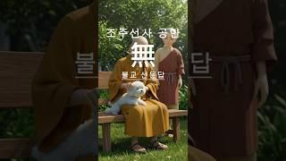 조주 공안 - 무(無) #화두 #선문답 #간화선
