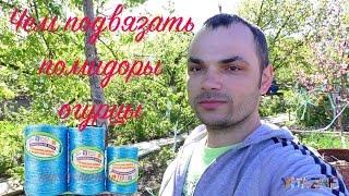 Чем подвязывать помидоры ( огурцы ) | Мифы о полипропилене | УФ - защита | Цвет не имеет значения