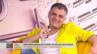 Тази събота и неделя: Неразказвани истории на Васко Василев
