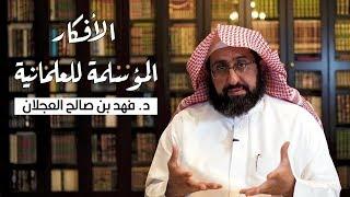 الأفكار المؤسلمة للعلمانية | د. فهد بن صالح العجلان
