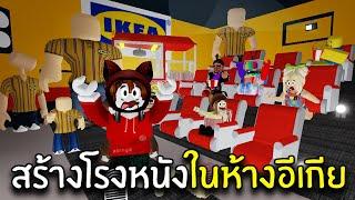 สร้างโรงหนังหนีพนักงานอีเกีย 100 ตัว | Roblox scp 3008