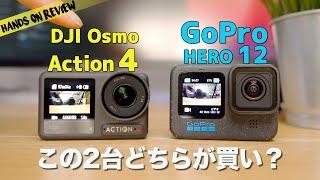 GoPro HERO 12 VS DJI Osmo Action 4 人気アクションカムを徹底比較してわかったこと