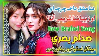 Nana Ishq Dakha Charcha Ae O Zeba | Sadam Basri New Brahvi Song 2024 Saddam Basri Brahvi Song 2024