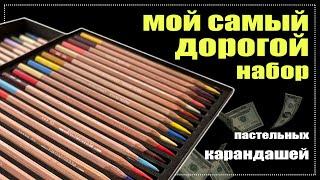 Обзор на САМЫЕ ДОРОГИЕ пастельные карандаши CARAND'ACHE