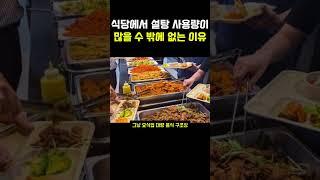 식당에서 '설탕' 사용량이 많을 수 밖에 없는 이유