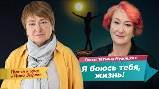 Я боюсь тебя, жизнь! | Татьяна Мужицкая и Нина Зверева #ПолезныйЭфир