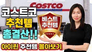 미국 코스트코 재재재재 구매 강추템 총집합!! 추천템 몰아보기! 필수시청 #costco 똑똑한장보기