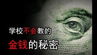 揭秘贫穷的真相！学校不会教你的，关于金钱的秘密！