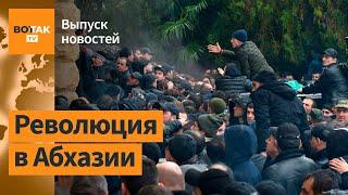 Штурм парламента Абхазии: восстание против нового договора с РФ / Выпуск новостей