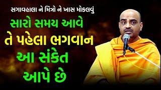 સારો સમય આવે તે પહેલા ભગવાન ~  Gyannayan Swami 2024 | BAPS Katha Pravachan | Swaminarayan Katha