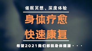 冥想体验/快速康复/创伤修复/身体疗愈/帮助我们身体快速恢复，拒绝疼痛！！！