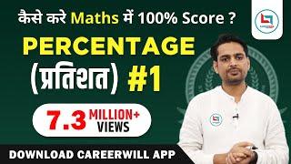 Percentage #1 by Rakesh Yadav Sir प्रतिशत Percentage Problems & Tricks CGL/CHSL/CPO- Careerwill App