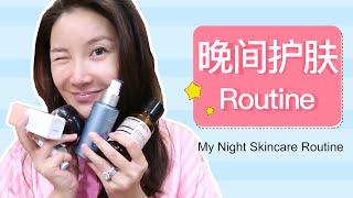 My Night Skincare Routine | 我的晚间护肤Routine