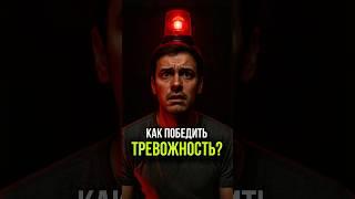 5 скрытых причин тревожности и быстрый способ выключить внутреннюю «сирену» #психология #эзотерика