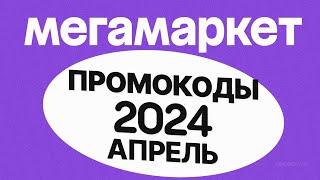 🟣 ПРОМОКОДЫ Мегамаркет АПРЕЛЬ 2024