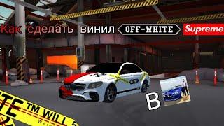 Как сделать винил на Mercedes E63s "Supreme-Off-White" Gredom