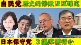 【自民党】歴史的惨敗ほぼ確定「2000万円支給がトドメ」【日本保守党】3議席獲得か？れいわは躍進