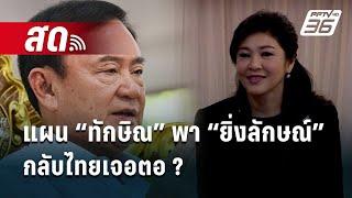  Live เข้มข่าวเย็น | แผน “ทักษิณ” พา “ยิ่งลักษณ์” กลับไทยเจอตอ ? | 21 พ.ย. 67