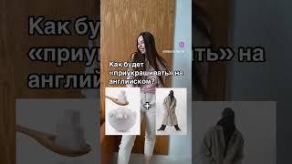 Меня зовут Полина, я репетитор по английскому. Я помогу тебе заговорить на английском Подписывайся️