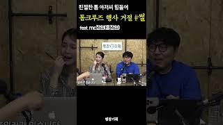 톰크루즈 행사는 거절합니다 #엠씨장원
