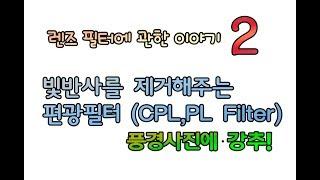 싼타] 카메라 렌즈 필터 이야기2 - 사진의 빛반사를 제거해주는 편광필터 (CPL FILTER) 풍경사진에 강추!!