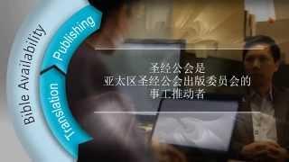 Bible Society Corporate Video 2015 (Chinese)