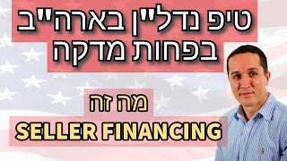 סרטון 681 - נדל"ן יצירתי בארה"ב SELLER FINANCING - מה זה אומר ?!