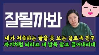 내가 저축하는 꼴을 못 보는 흥청망청 욜로족 친구