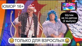 ШУТИМ НЕ ПО-ДЕТСКИ I ЮМОР 16+ НА ЮМОР-TV I ТОЛЬКО ДЛЯ ВЗРОСЛЫХСБОРНИК ЮМОРА 2024 (OFFICIAL VIDEO)