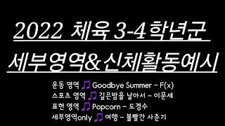 [초등임용노래] 2022 체육 3-4학년군 신체활동예시 표