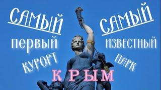 Крым. Гурзуф. Первый курорт и самый известный парк