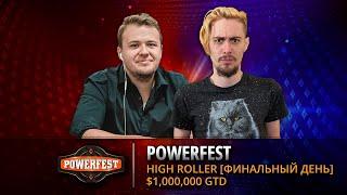 LIVE: Хайроллер - Powerfest #28 | Финальный день | Бай-ин: $10.300 | Гарантия $1M | partypoker