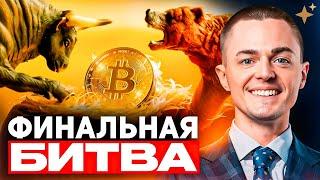 ️БИТКОИН 2025️Финальный прогноз года!  Выживет ли крипта?