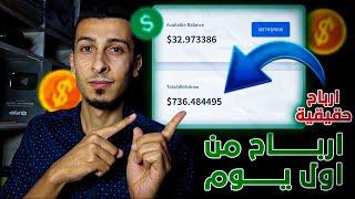 اسرع ارباح 32.97$ من اول يوم | الربح من الانترنت واختصار الروابط (استراتيجية حصرية بالاثبات)