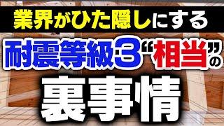 耐震等級 "3相当" を信じてはいけない3つの理由【注文住宅】