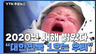 2020년 밝힌 '새해 대한민국 1호'를 소개합니다 / YTN