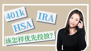 401k IRA HSA - 该怎样优先投放？投放限额是多少？