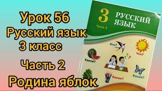 Русский язык 3класс урок 56 #русскийязык #3сынып #3класс