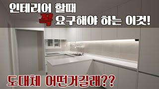 인테리어 할때 꼭 해야하는 것!!!          #친환경 #싱크대 #붙박이장 #지엠인테리어 #일산인테리어 #아파트인테리어 업체 #고양시인테리어 업체 #lx인테리어 #한샘인테리어