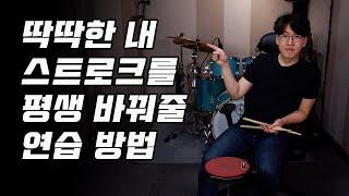 그립에 힘을 빼야 하는 이유와 연습 방법 / 내 스트로크를 빠르게 만들고 싶다면 꼭 알아야 되는 팁