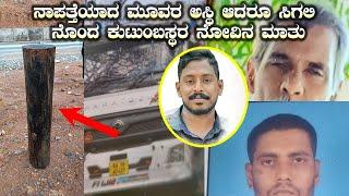 ನಾಪತ್ತೆಯಾದ ಮೂವರ ಅಸ್ಥಿ ಆದರೂ ಸಿಗಲಿ: ನೊಂದ ಕುಟುಂಬಸ್ಥರ ನೋವಿನ ಮಾತು ಕೇಳಿ