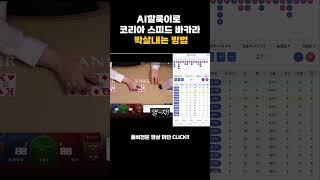 [생바의달인 Ai깔룩이] Ai깔룩이로 코리아 스피드 바카라 박살내는 방법 !  #바카라 #시스템배팅 #시스템배팅 #마카오 #마카오 #ai  #슬롯 #생활바카라 #온라인카지노