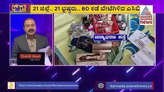 ACB Conducts Raid On Corrupt Officials Across Karnataka | News Hour